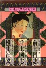 中国古代禁毁小说文库:后七国志 1998 PDF电子版封面 7806055460 陈华昌,黄道京主编
