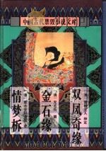 中国古代禁毁小说文库:金石缘 1996 PDF电子版封面 7806054081 陈华昌,黄道京主编