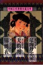 中国古代禁毁小说文库：锦绣衣   1998  PDF电子版封面  7806055479  陈华昌，黄道京主编 