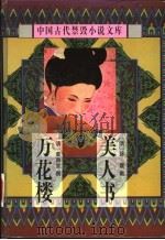 美人书 1998 PDF电子版封面 7806055444 (清)徐震撰;黄道京校点;(清)李雨堂撰;黄道京校点