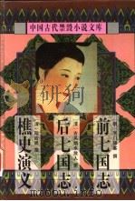 前七国志 1998 PDF电子版封面 7806055460 (明)吴门啸客撰;柯杨校点