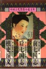 中国古代禁毁小说文库:樵史演义 1998 PDF电子版封面 7806055460 陈华昌,黄道京主编