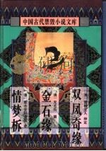 中国古代禁毁小说文库:情梦柝 1996 PDF电子版封面 7806054081 陈华昌,黄道京主编