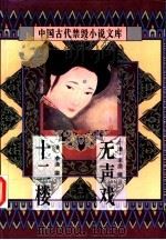 中国古代禁毁小说文库:十二楼 1996 PDF电子版封面 7806054057 陈华昌,黄道京主编