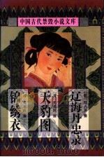 中国古代禁毁小说文库  第2辑（1998 PDF版）