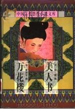 中国古代禁毁小说文库:万花楼 1998 PDF电子版封面 7806055444 陈华昌,黄道京主编