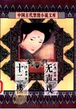 无声戏  十二楼   1996  PDF电子版封面  7806054057  （清）李渔撰；路远南校点 