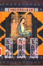 中国古代禁毁小说文库：五凤吟（1996 PDF版）