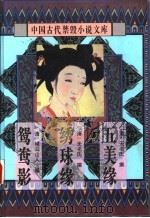 中国古代禁毁小说文库  五美缘（1996 PDF版）