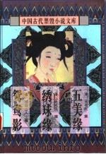 中国古代禁毁小说文库  绣球缘（1996 PDF版）