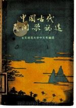 中国古代民间歌谣选 1985 PDF电子版封面 10010·14 北京师范大学中文系四年级学生及中国文学教研组部分教师集体编选