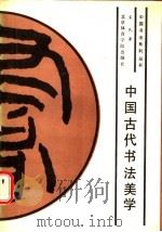 中国古代书法美学 1989 PDF电子版封面 7810031945 宋民著