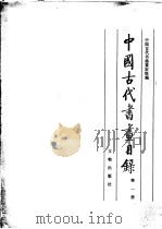 中国古代书画目录  第1册（1984 PDF版）