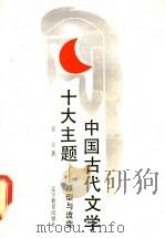 中国古代文学十大主题-原型与流变 1990 PDF电子版封面 7538211152 王立著