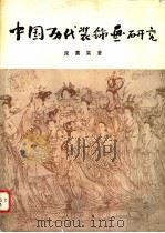 中国历代装饰画研究 1982 PDF电子版封面 8081·12494 庞薰乐著