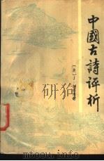 中国古诗评析 1989 PDF电子版封面 7810183419 (美)刘若愚著;王周若龄,周领顺译
