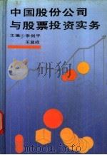 中国股份公司与股票投资实务 1993 PDF电子版封面 7206016316 李剑平,王显成主编