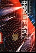 中国股票市场操作   1992  PDF电子版封面  7800701190  元旭等编 