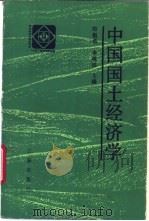 中国国土经济学   1989  PDF电子版封面  7805461074  郑魁浩，李树琮主编 