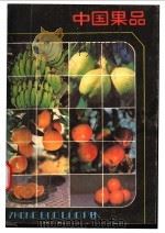 中国果品 1985 PDF电子版封面 13237·019 商业部副食品局,上海市果品杂货公司合编