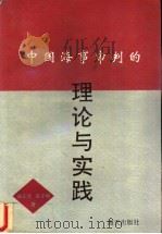 中国海事审判的理论与实践   1993  PDF电子版封面  7805426783  金正佳，翁子明著 