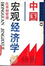 中国宏观经济学 改革和管理 1990 PDF电子版封面 7305007803 章奇顺编著
