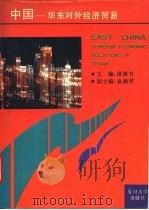 中国华东对外经济贸易 1993 PDF电子版封面 7309010485 苗耕书主编