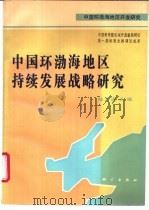 中国环渤海地区持续发展战略研究 1995 PDF电子版封面 7030046439 陆大道主编