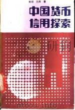 中国货币信用探索 1988 PDF电子版封面 7536904746 陈昭,孔晖著