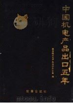中国机电产品出口五年 1986-1990 1991 PDF电子版封面 7800720969 国务院机电产品出口办公室编
