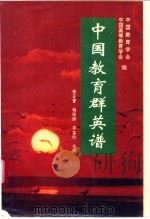 中国教育群英谱 卷2 1994 PDF电子版封面 7205030935 中国教育学会等编