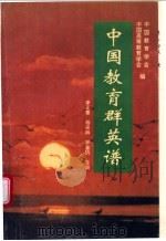 中国教育群英谱 卷1 1994 PDF电子版封面 7205030935 中国教育学会等编