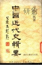 中国近代史辑要 1977 PDF电子版封面 司马长风