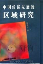 中国经济发展的区域研究 1995 PDF电子版封面 7805143218 吴柏均著