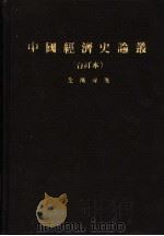 中国经济史论丛 1972 PDF电子版封面 全汉升著