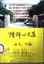 中国抗日“空军诗人”陈禅心文集 1996 PDF电子版封面 福建省莆田市城厢区档案局,福建省莆田市城厢区档案馆编