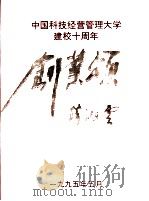 中国科技经营管理大学建校十周年  创业颂  1985-1995（1995 PDF版）