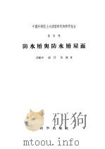 防水屑与防水屑屋面 1957 PDF电子版封面 15031·13 吕敏申等著