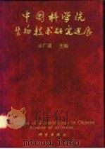 中国科学院生物技术研究进展 1998 PDF电子版封面 7030067894 孟广震主编