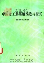 中国老工业基地改造与振兴 1992 PDF电子版封面 7030032977 国务院研究室课题组编
