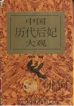 中国历代后妃大观 1992 PDF电子版封面 7805424675 陈华新编著
