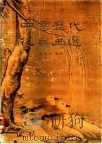 中国历代花鸟画选 1986 PDF电子版封面 8386·450 袁烈州编著