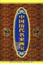 中国历代名家画宝  1（1999 PDF版）