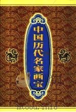 中国历代名家画宝  2（1999 PDF版）