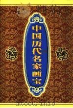 中国历代名家画宝 1999 PDF电子版封面 7507716325 张速编
