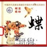 蝶 1998 PDF电子版封面 753050956X 齐林编选
