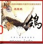 鸽   1998  PDF电子版封面  7530509675  张宝林编选 