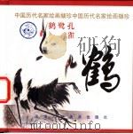 鹤 1998 PDF电子版封面 7530509640 张宝林编选