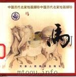 马 1999 PDF电子版封面 7530510789 张宝林编选