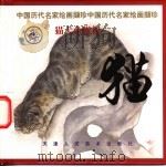 猫 1999 PDF电子版封面 7530510770 张宝林编选